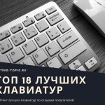 18 лучших клавиатур