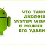 Android system webview – что это за программа и можно ли её удалить