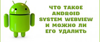 Android system webview – что это за программа и можно ли её удалить
