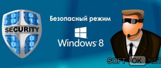 Безопасный режим на Windows 8