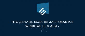 Что делать, если не загружается Windows 10, 8 или 7