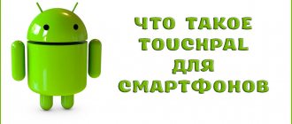 What is TouchPal for smartphones