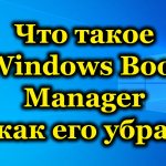 Что такое Windows Boot Manager и как его убрать