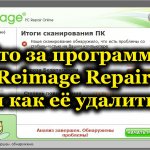Что за программа Reimage Repair и как её удалить