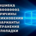 Как исправить ошибку 0x80080005 на Windows