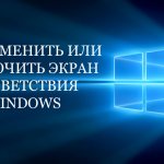 Как изменить или отключить экран приветствия в Windows