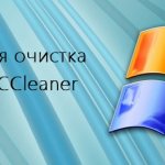 Как легко и безопасно почистить реестр Windows используя программу CCleaner