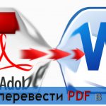 Как перевести PDF в Word