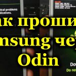 Как прошить Samsung через Odin