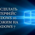 Как сделать интерфейс Windows 10 похожим на Windows 7