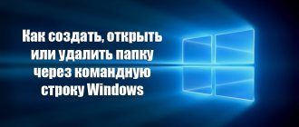 Как создать, открыть или удалить папку через командную строку Windows