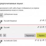 Как удалить лишнюю раскладку клавиатуры Windows 10 - все способы