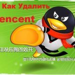 Как удалить Tencent с компьютера