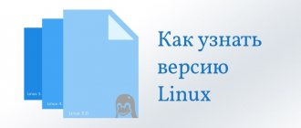Как узнать версию Linux