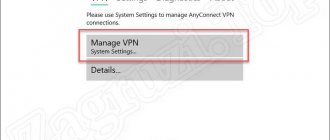 Кнопка настройки VPN в Cisco AnyConnect