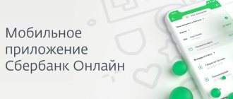 Sberbank Online mobile application