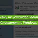 Не устанавливаются обновления на Windows 10