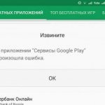 Окно ошибки Google Play сервисов
