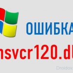 Ошибка MSVCR120.dll