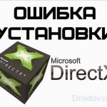 Ошибка при установке DirectX