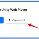 плагин unity web player для яндекс браузера