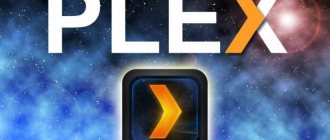 plex media server как пользоваться