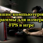 Programs for measuring FPS in a game