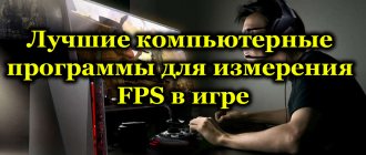 Программы для измерения FPS в игре