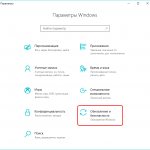 Раздел Обновление и безопасность в Параметрах Windows 10