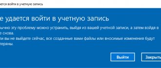 Сообщение с ошибкой при входе в Windows 10