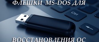 Создание загрузочной флешки MS-DOS для восстановления ОС Windows