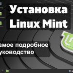 Установка Linux Mint
