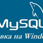 Установка MySQL 8 на Windows 10