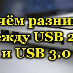 В чём разница между USB 2.0 и USB 3.0
