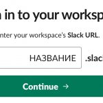 вход в рабочее пространство Slack
