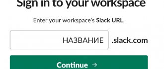 вход в рабочее пространство Slack